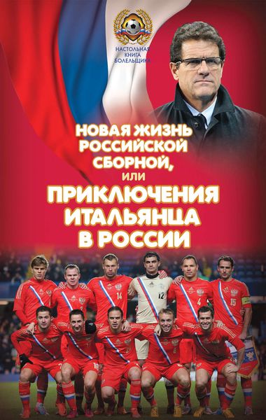 Обложка книги  «Новая жизнь российской сборной, или Приключения итальянца в России»