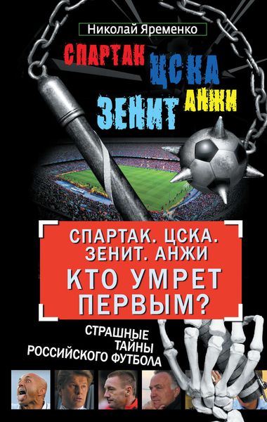 Обложка книги  ««Спартак». ЦСКА. «Зенит». «Анжи». Кто умрет первым? Страшные тайны российского футбола»