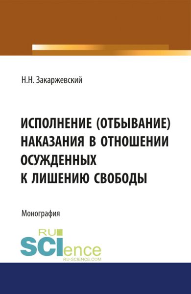 Обложка книги  «Исполнение (отбывание) наказания в отношении осужденных к лишению свободы, оставленных в следственном изоляторе для выполнения работ по хозяйственному обслуживанию. (Аспирантура, Магистратура, Специалитет). Монография.»