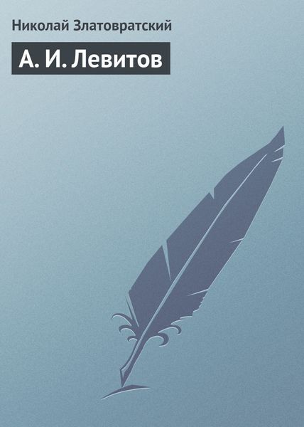 Обложка книги  «А. И. Левитов»