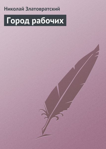 Обложка книги «Город рабочих»
