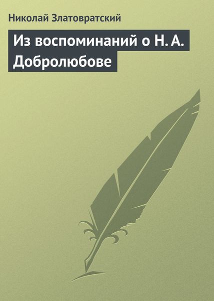 Обложка книги  «Из воспоминаний о Н. А. Добролюбове»