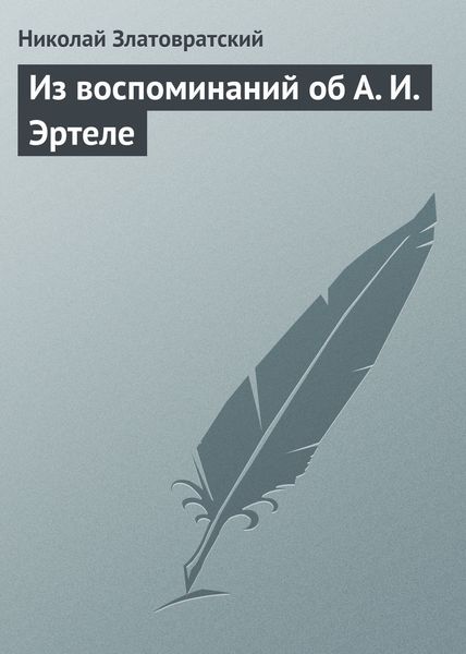 Обложка книги  «Из воспоминаний об А. И. Эртеле»