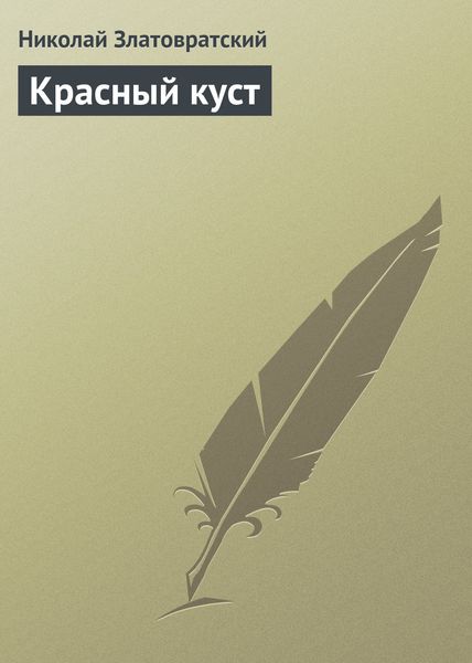 Обложка книги  «Красный куст»