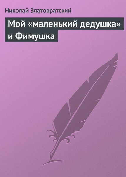 Обложка книги «Мой «маленький дедушка» и Фимушка»