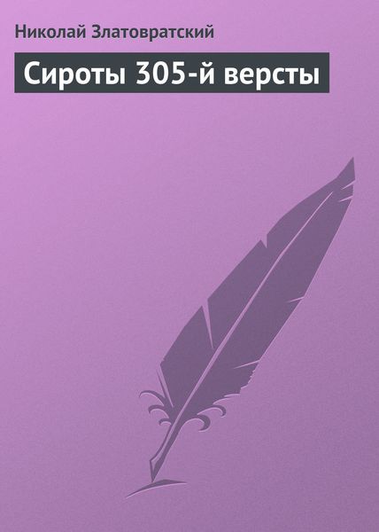 Обложка книги «Сироты 305-й версты»