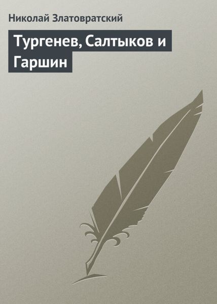 Обложка книги  «Тургенев, Салтыков и Гаршин»