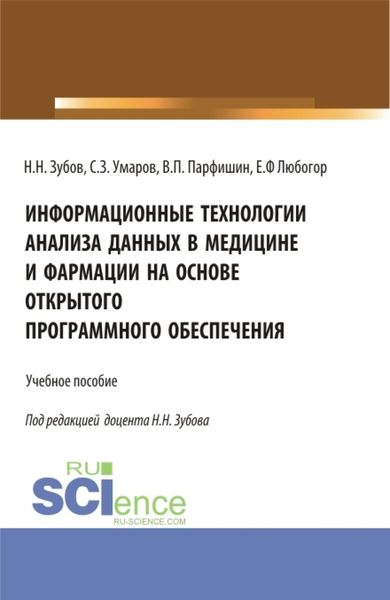 Обложка книги «Информационные технологии анализа данных в медицине и фармации на основе открытого программного обеспечения. (Аспирантура, Бакалавриат, Магистратура). Учебное пособие.»