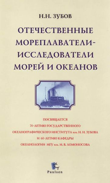 Обложка книги «Отечественные мореплаватели-исследователи морей и океанов»