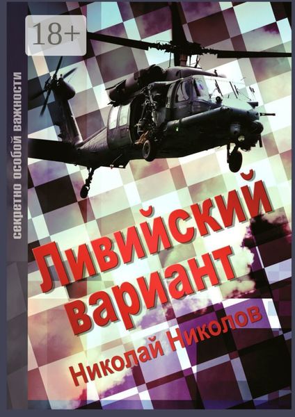Обложка книги  «Ливийский вариант. Второе издание «Золото Каддафи»»