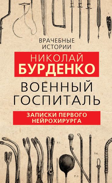 Обложка книги  «Военный госпиталь. Записки первого нейрохирурга»