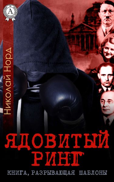 Обложка книги «Ядовитый ринг»