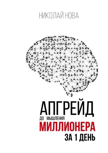 Обложка книги «Апгрейд до мышления миллионера за 1 день. Практическое руководство по трансформации денежного мышления»
