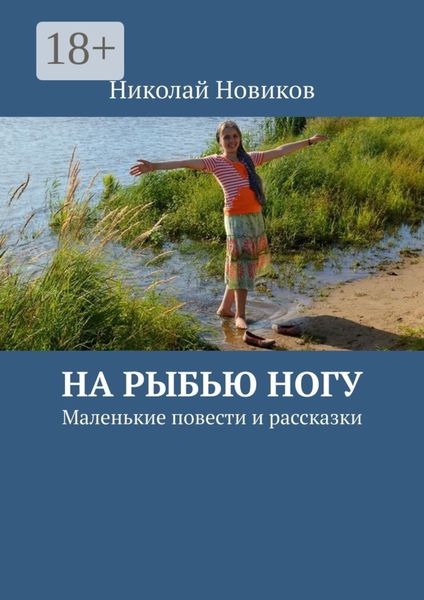 Обложка книги «На рыбью ногу. Маленькие повести и рассказки»
