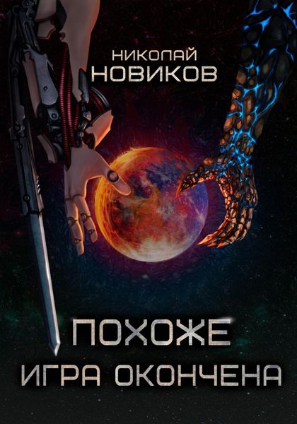 Обложка книги «Похоже, игра окончена. Том 5»