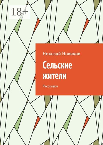 Обложка книги «Сельские жители. Рассказки»