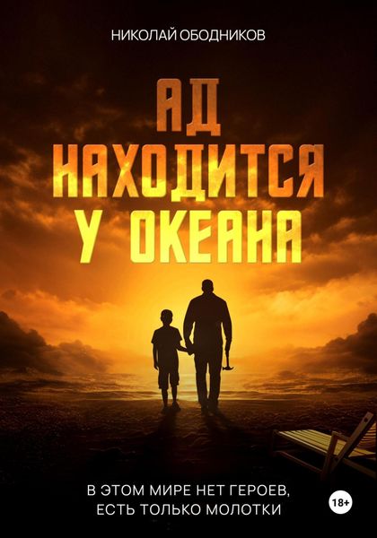 Обложка книги  «Ад находится у океана»