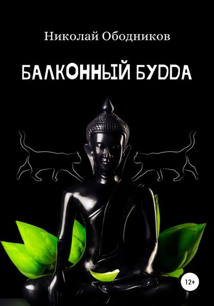 Обложка книги «Балконный Будда»