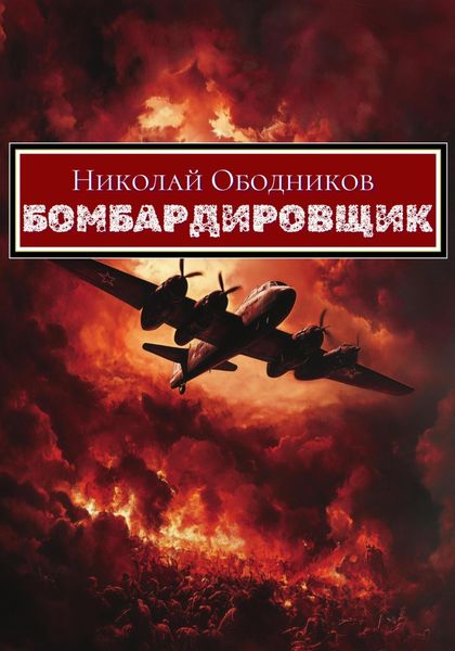 Обложка книги  «Бомбардировщик»