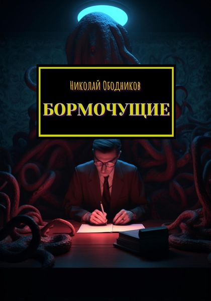 Обложка книги  «Бормочущие»