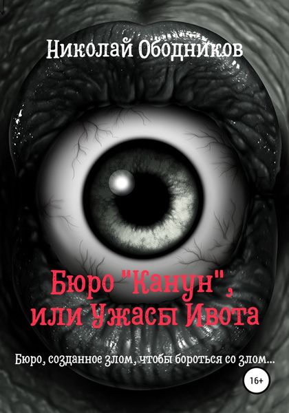 Обложка книги «Бюро «Канун», или Ужасы Ивота»