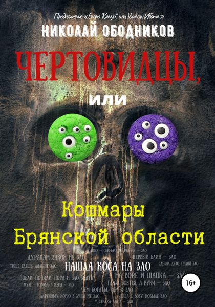 Обложка книги «Чертовидцы, или Кошмары Брянской области»