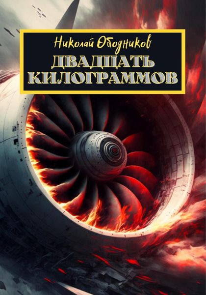Обложка книги  «Двадцать килограммов»