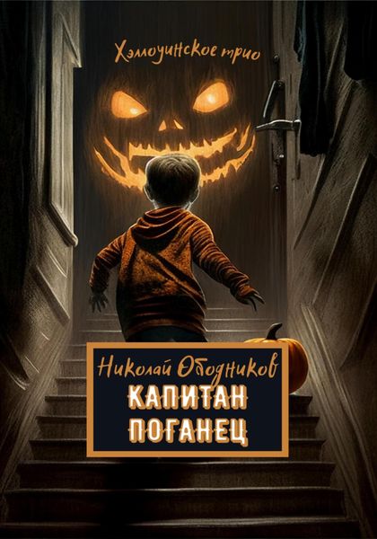 Обложка книги «Капитан Поганец»