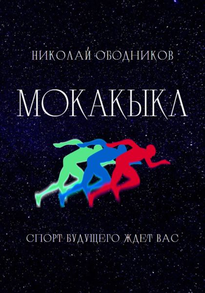 Обложка книги  «Мокакыкл»