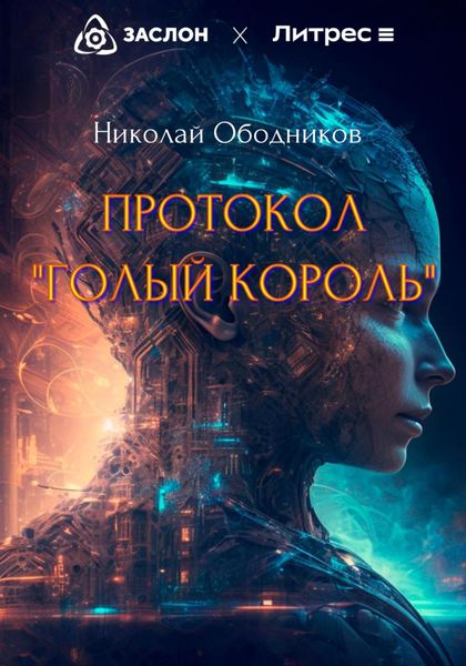 Обложка книги  «Протокол «Голый король»»