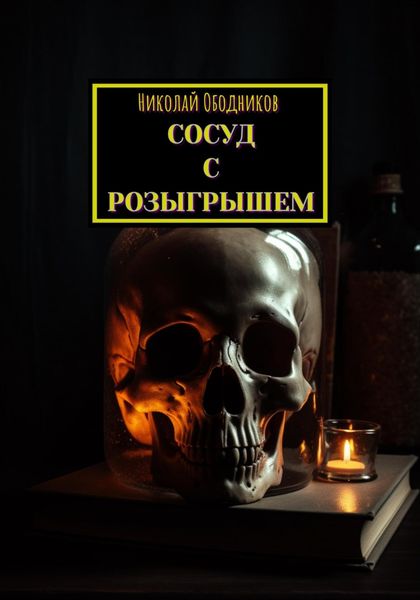Обложка книги  «Сосуд с розыгрышем»