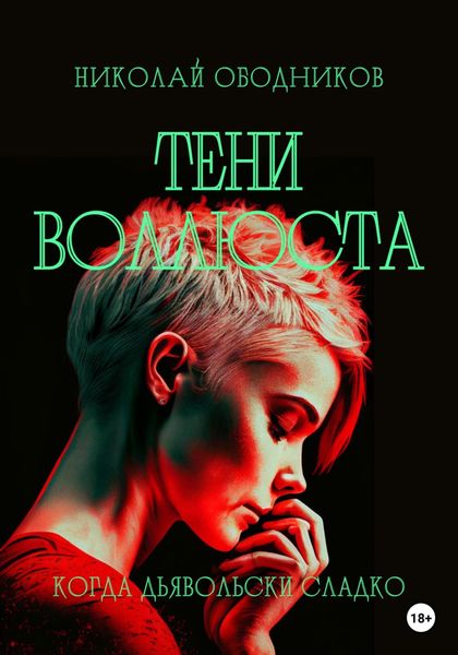 Обложка книги  «Тени воллюста»
