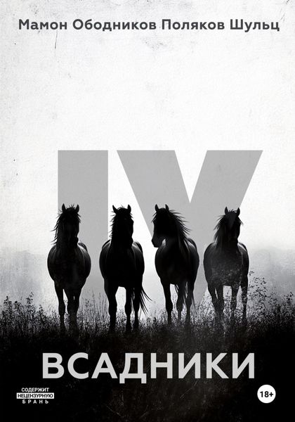 Обложка книги  «Всадники»