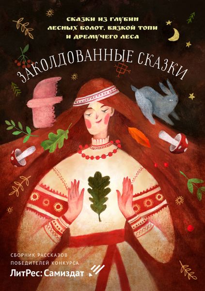 Обложка книги  «Заколдованные сказки»