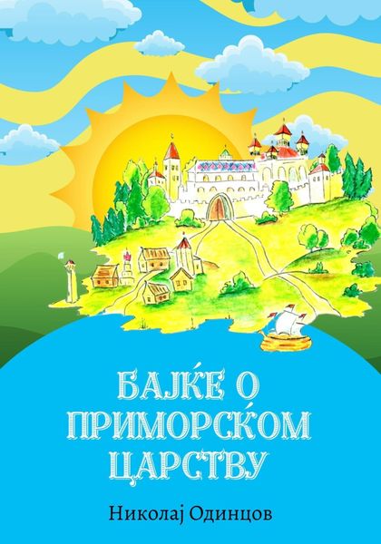 Обложка книги «Бајке о Приморском царству»