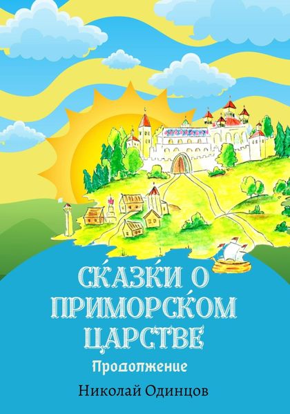 Обложка книги «Сказки о Приморском Царстве. Продолжение»