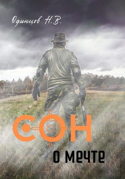 Обложка книги «Сон о мечте»