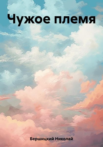 Обложка книги  «Чужое племя»