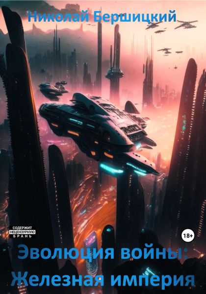 Обложка книги  «Эволюция войны. Железная империя»