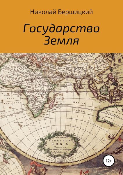 Обложка книги «Государство Земля»