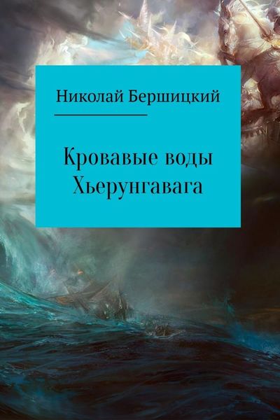 Обложка книги «Кровавые воды Хьерунгавага»