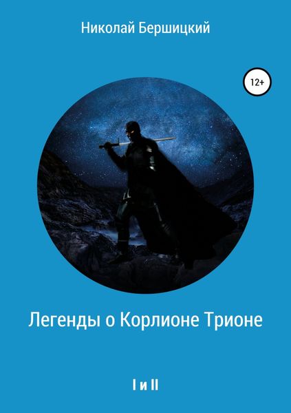 Обложка книги «Легенды о Корлионе Трионе. I и II»