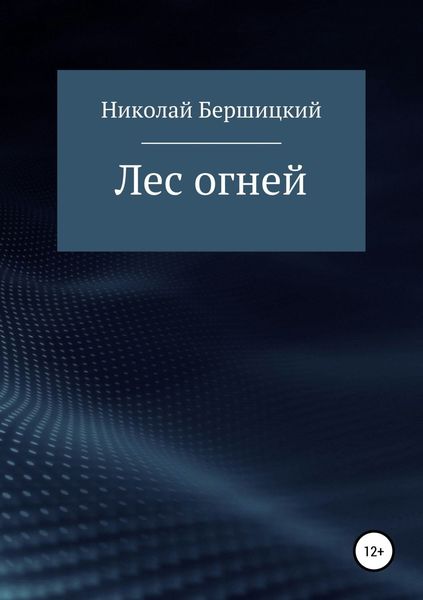 Обложка книги «Лес огней»