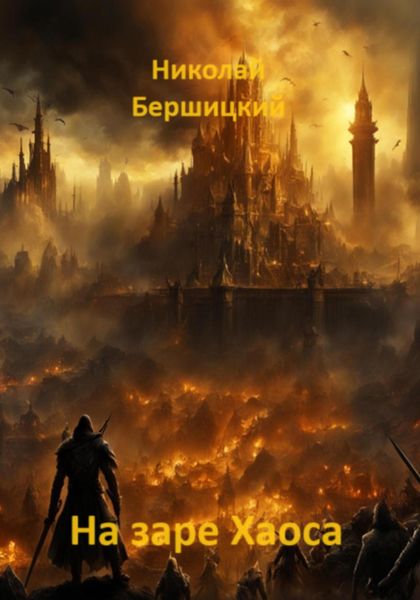 Обложка книги  «На заре Хаоса»