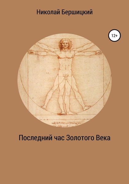 Обложка книги  «Последний час Золотого века»