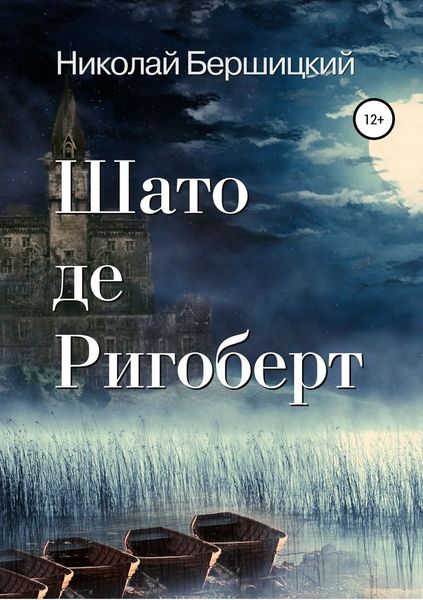 Обложка книги «Шато де Ригоберт»