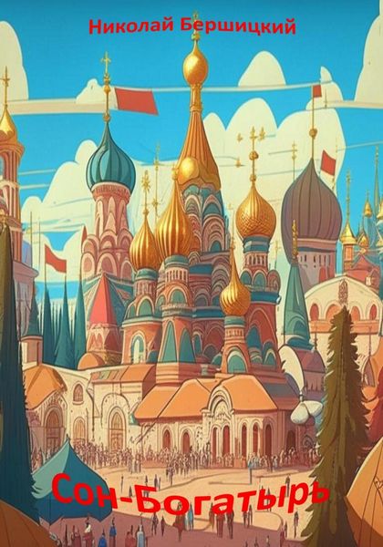 Обложка книги  «Сон-Богатырь»