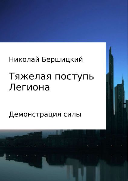 Обложка книги «Тяжелая поступь Легиона: Демонстрация силы»
