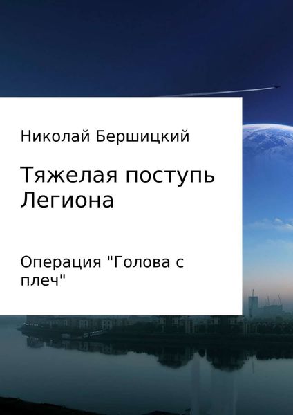 Обложка книги «Тяжелая поступь Легиона: Операция «Голова с плеч»»