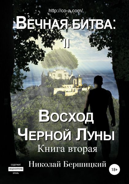 Обложка книги  «Вечная Битва: Восход Чёрной Луны. Книга 2»